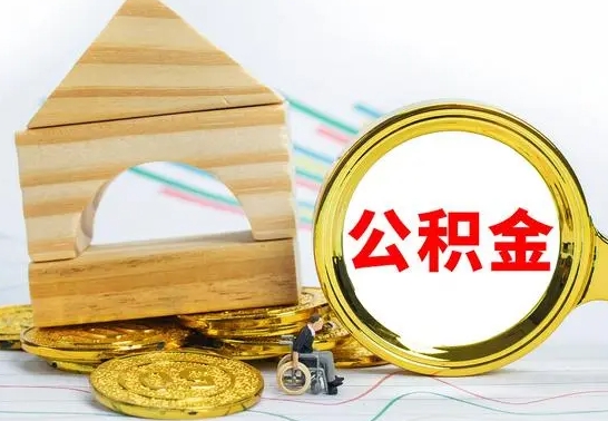 佳木斯取公积金流程（取公积金的办法）